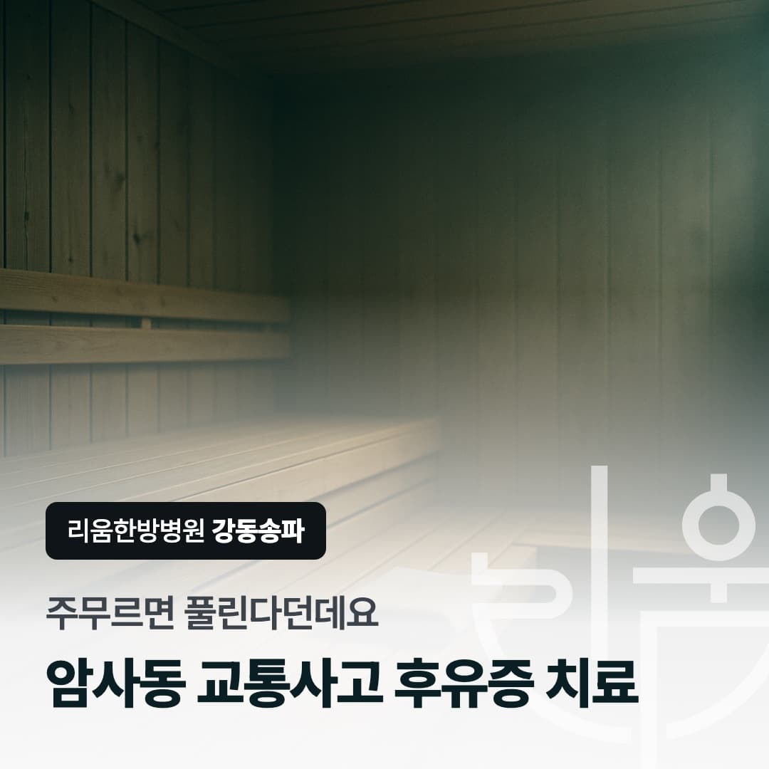 사고 뒤 주무르면 풀린다던데요라는 통념을 다룬 칼럼 썸네일. 암사동 교통사고 후유증 치료 한의원