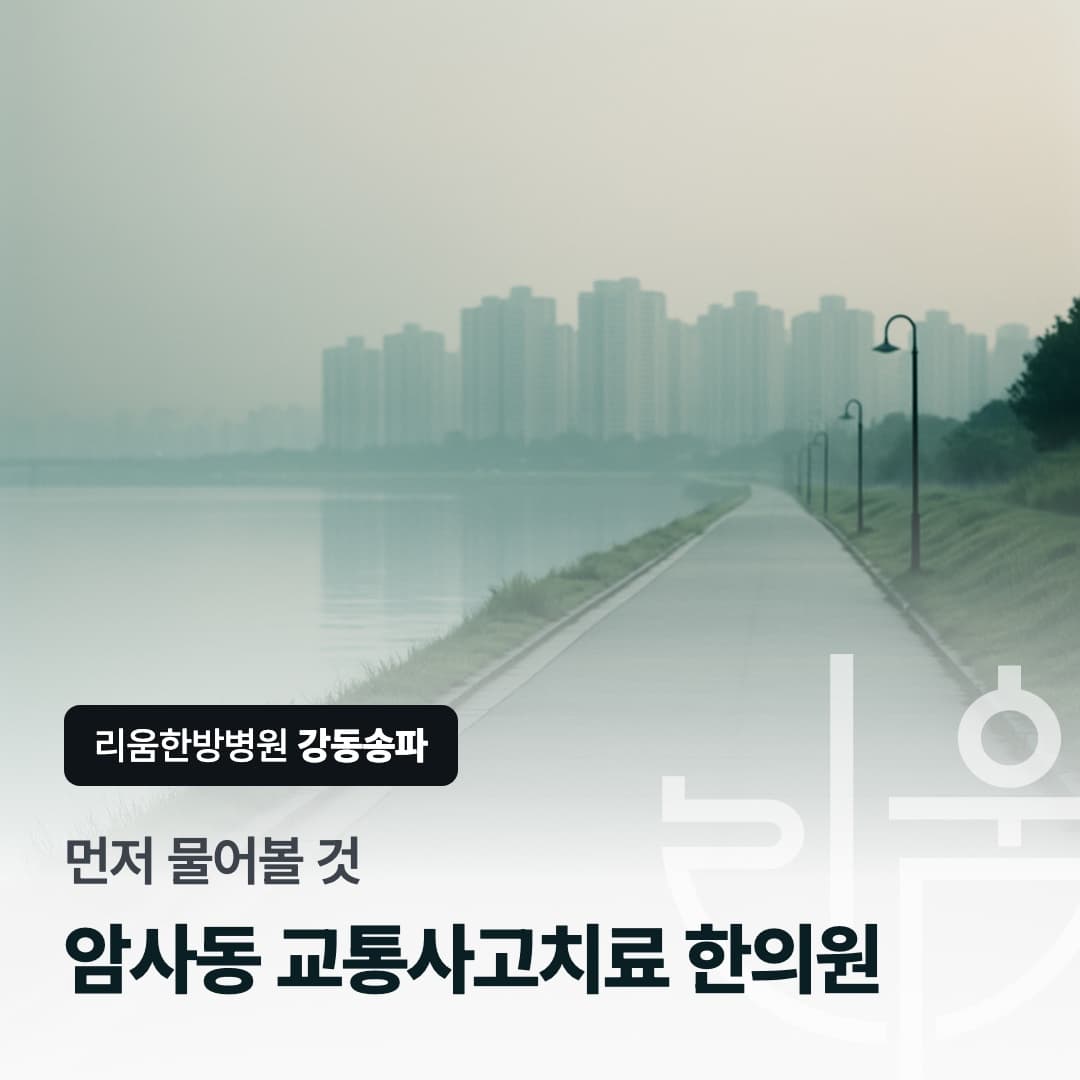 한의원 첫 진료에서 자동차보험 접수를 확인하는 상황을 표현한 칼럼 썸네일. 암사동 교통사고치료 한의원