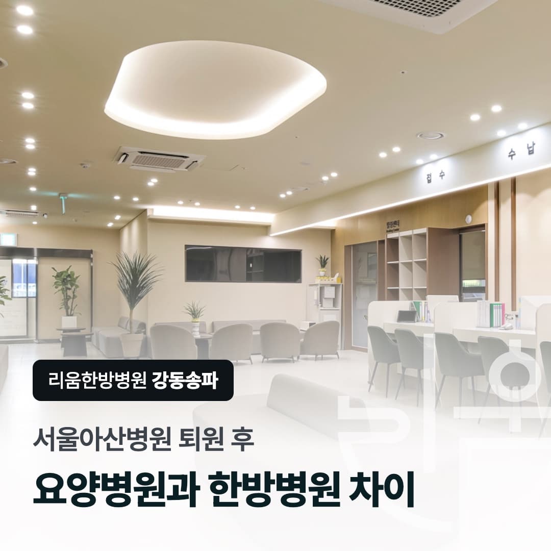 리움한방병원 강동송파 1층 라운지를 배경으로 한 칼럼 썸네일. 서울아산병원 퇴원 후 요양병원과 한방병원 차이