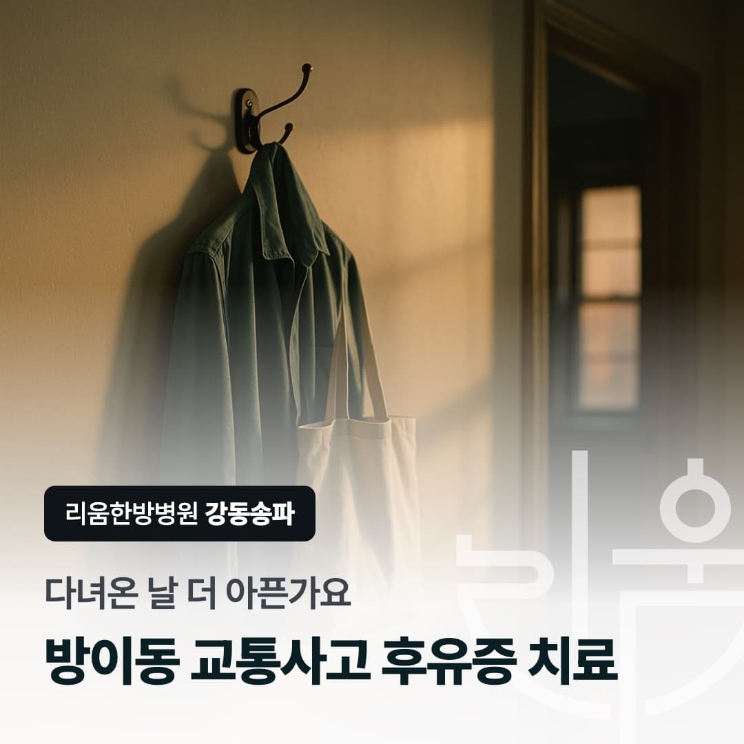 다녀온 날 더 아픈가요라는 문구와 저녁 복도에 걸어 둔 겉옷과 가방을 담은 칼럼 썸네일. 방이동 교통사고 후유증 치료 한방병원