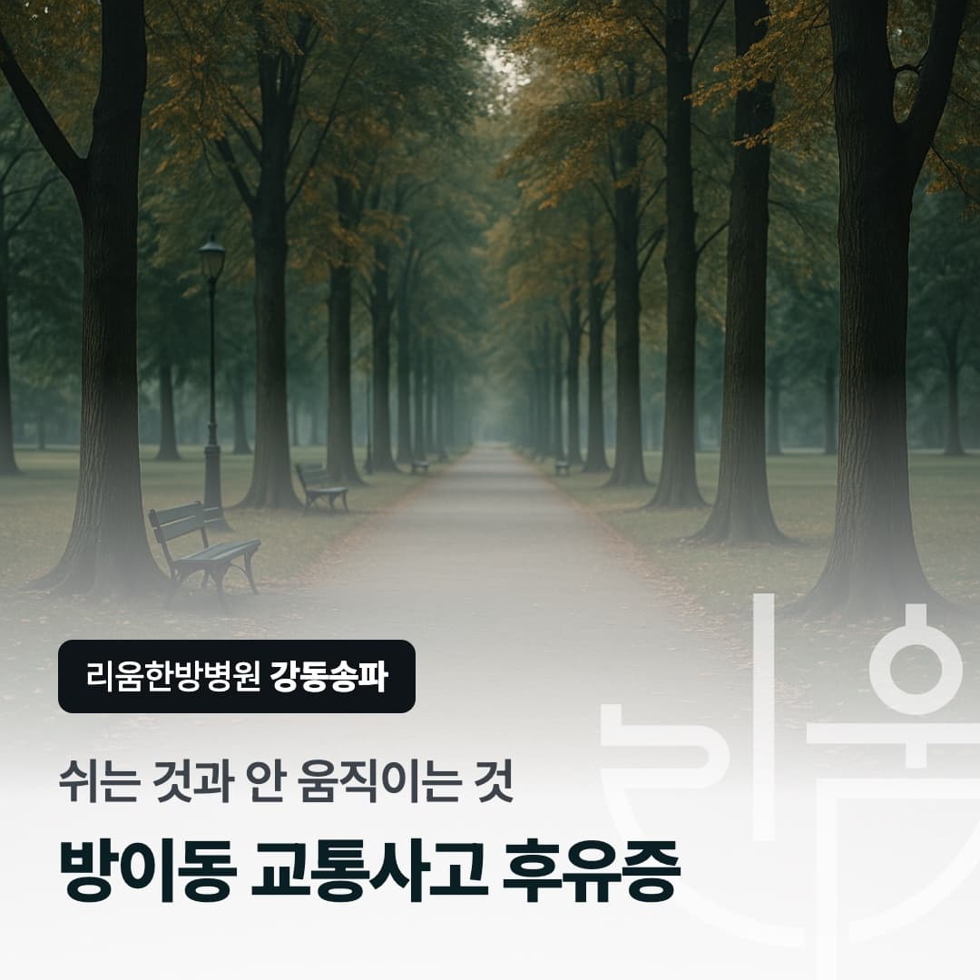 사고 후 다시 걷기 시작하는 회복 과정을 표현한 칼럼 썸네일. 방이동 교통사고 후유증 한방병원
