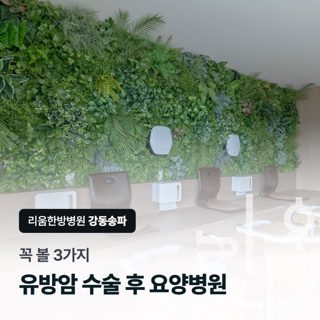 리움한방병원 강동송파 힐링 공간을 배경으로 한 칼럼 썸네일. 꼭 볼 3가지, 유방암 수술 후 요양병원