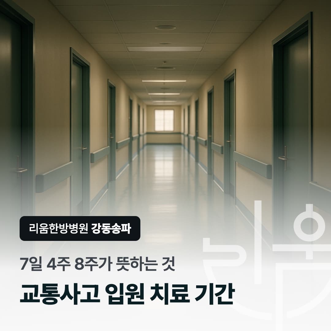 문이 일정한 간격으로 이어지는 병동 복도를 배경으로 한 칼럼 썸네일. 7일 4주 8주가 뜻하는 것, 교통사고 입원 치료 기간