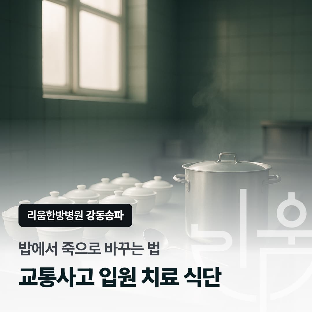 뚜껑 덮인 그릇이 나란히 놓인 병원 조리대를 배경으로 한 칼럼 썸네일. 밥에서 죽으로 바꾸는 법, 교통사고 입원 치료 식단
