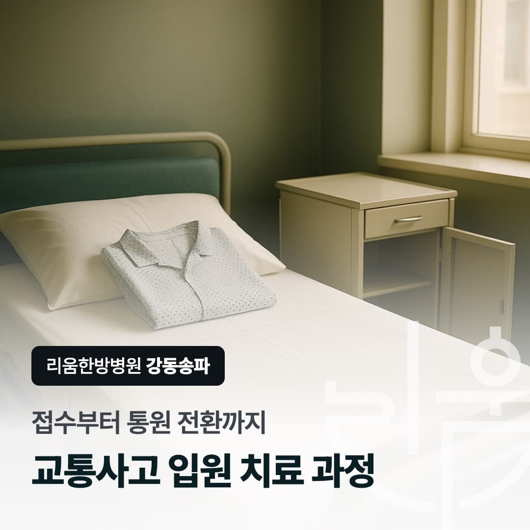 새로 정돈한 병상 위에 환자복이 개어져 놓인 장면을 배경으로 한 칼럼 썸네일. 접수부터 통원 전환까지, 교통사고 입원 치료 과정