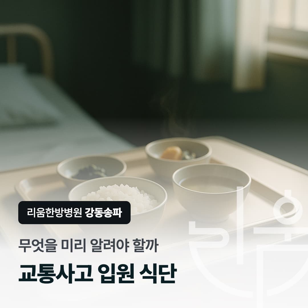 입원 병실에서 회복기 식사를 준비하는 상황을 표현한 칼럼 썸네일. 교통사고 입원 식단