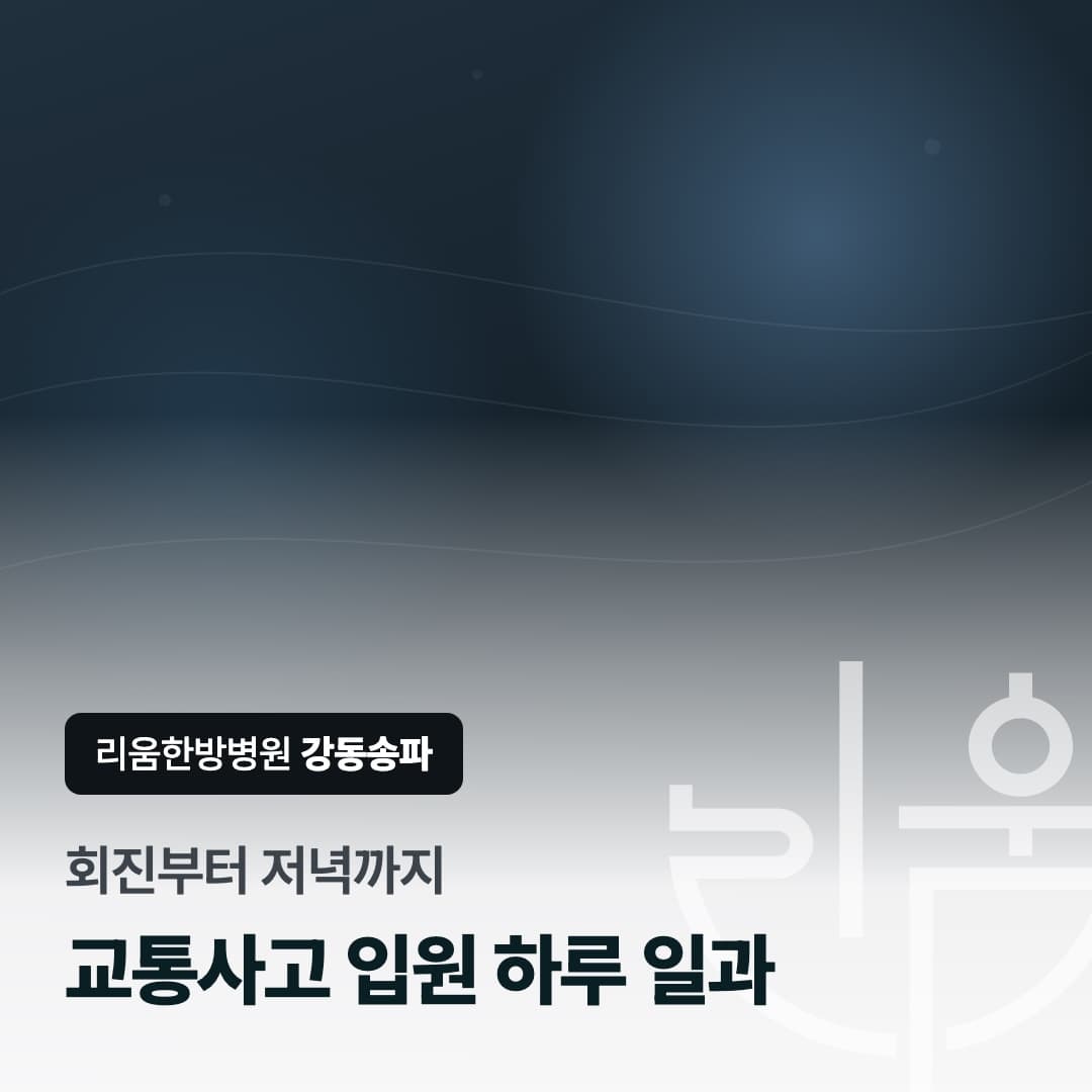 입원 중 하루 동안 치료실을 오가는 일정을 표현한 칼럼 썸네일. 교통사고 입원 하루 일과