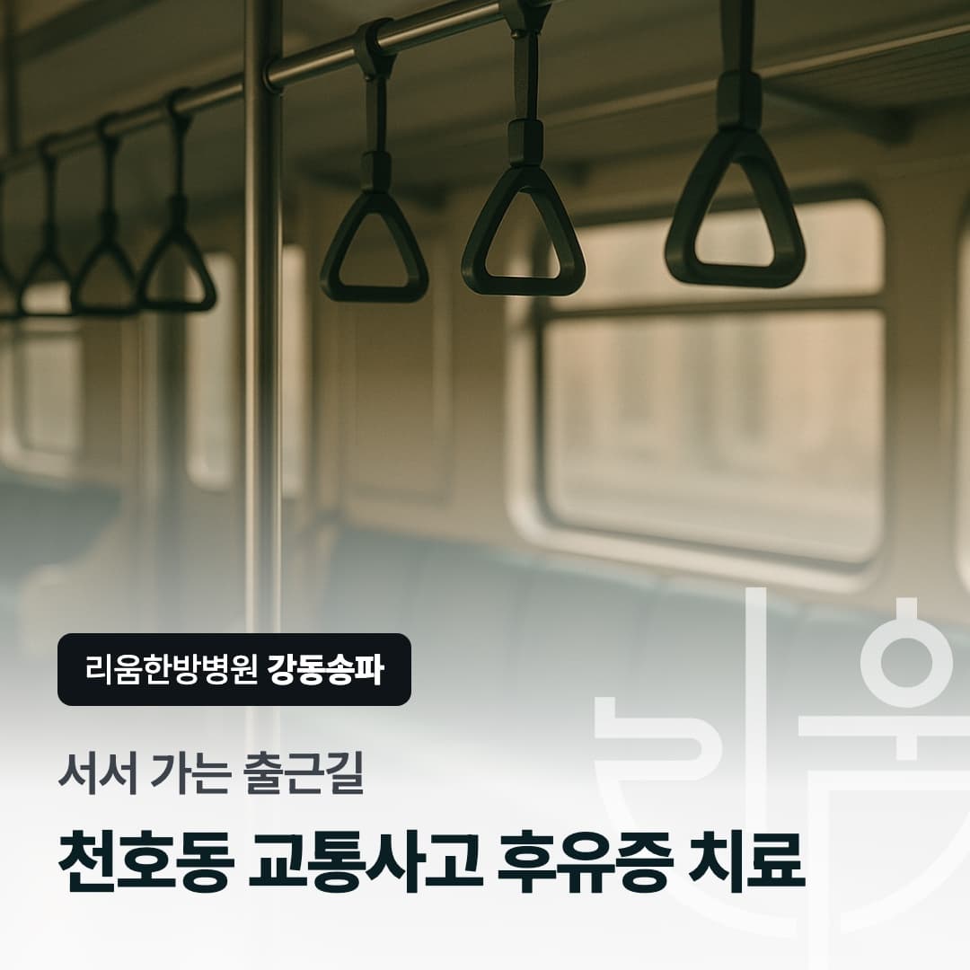 서서 가는 출근길이 교통사고 후유증에 주는 부담을 표현한 칼럼 썸네일. 천호동 교통사고 후유증 치료 한방병원