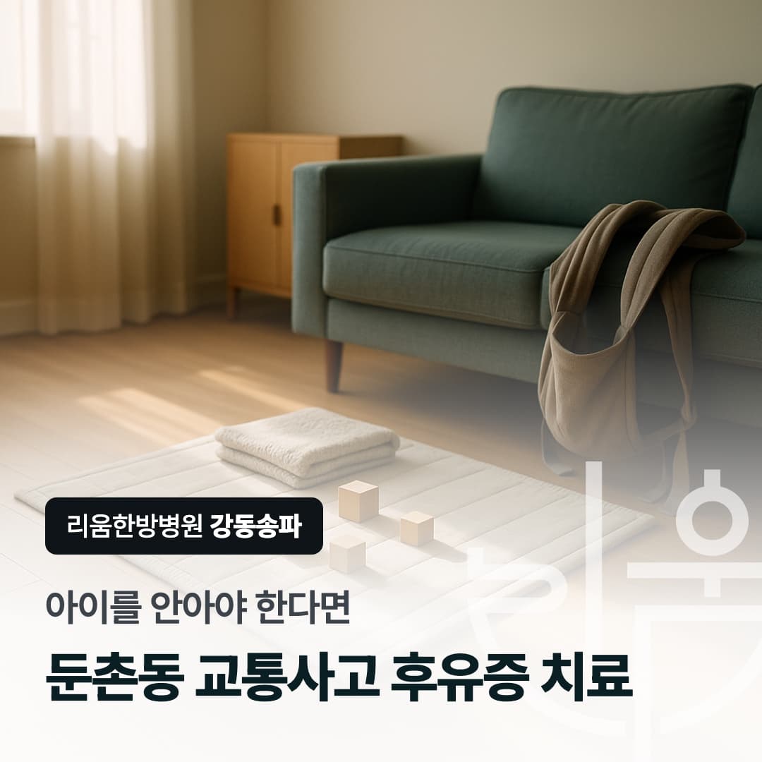 아이를 안아야 한다면이라는 문구와 장난감 블록이 놓인 거실을 담은 칼럼 썸네일. 둔촌동 교통사고 후유증 치료 한방병원