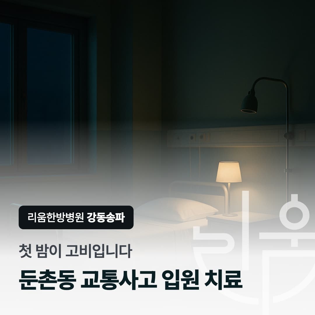 입원 첫날 밤 병실에서 통증으로 잠들지 못하는 상황을 표현한 칼럼 썸네일. 둔촌동 교통사고 입원 치료 한방병원