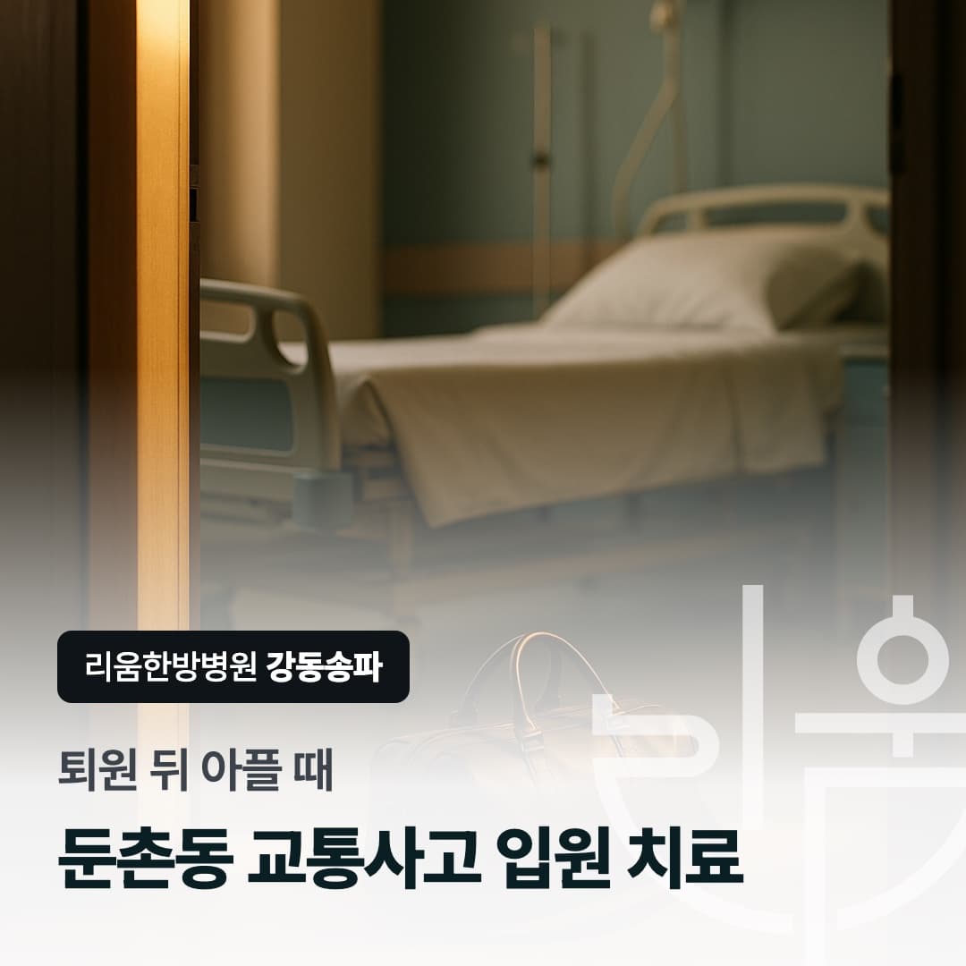 병실 문 안쪽 바닥에 작은 가방이 놓인 장면을 배경으로 한 칼럼 썸네일. 퇴원 뒤 아플 때, 둔촌동 교통사고 입원 치료 가능한 한방병원