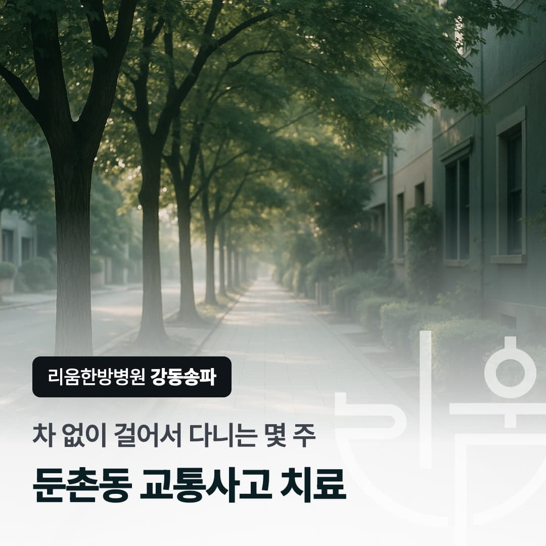 차 없이 걸어서 병원으로 향하는 통원 길을 표현한 칼럼 썸네일. 둔촌동 교통사고치료 한방병원
