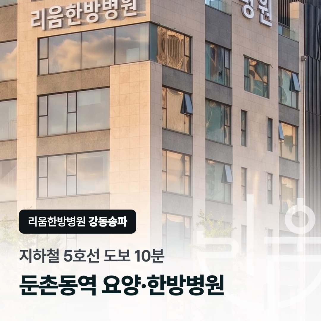 리움한방병원 강동송파 건물 전경을 배경으로 한 칼럼 썸네일. 지하철 5호선 둔촌동역 도보 약 10분, 둔촌동역 요양병원·한방병원 위치 안내