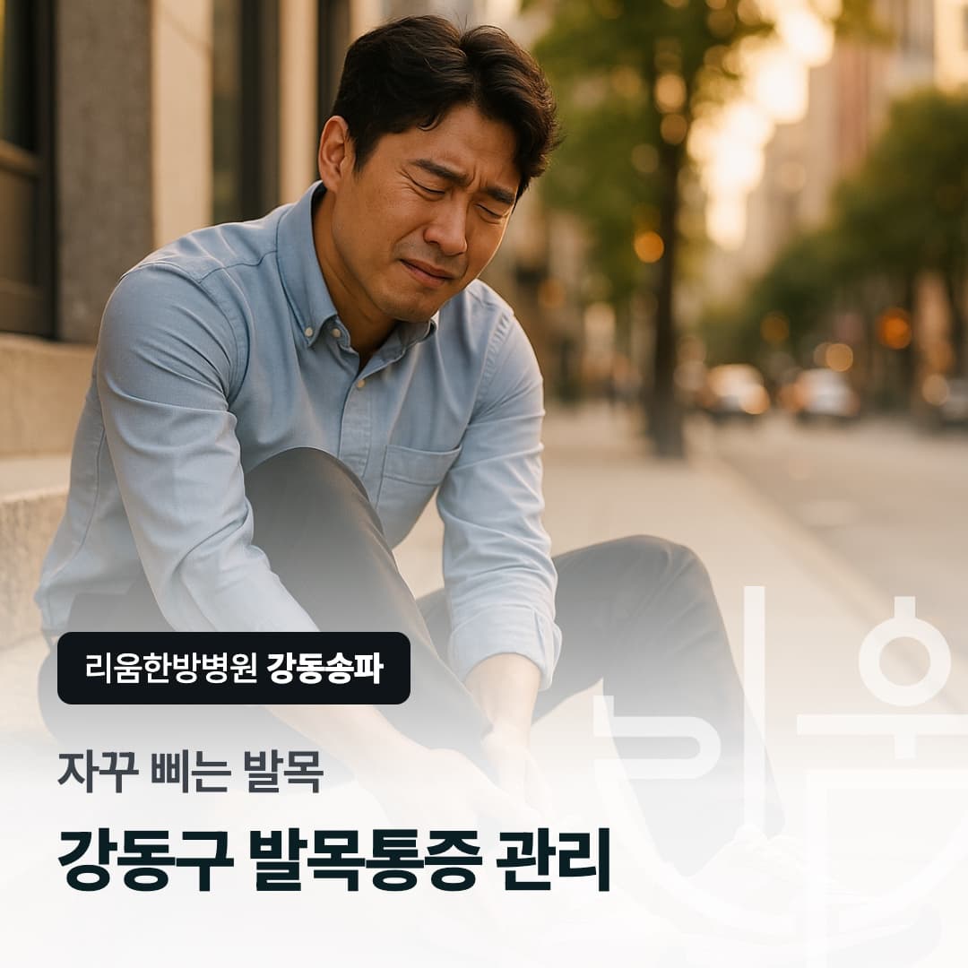 길에서 발목을 붙잡고 있는 모습을 배경으로 한 칼럼 썸네일. 강동구 발목통증 관리, 자꾸 삐는 발목