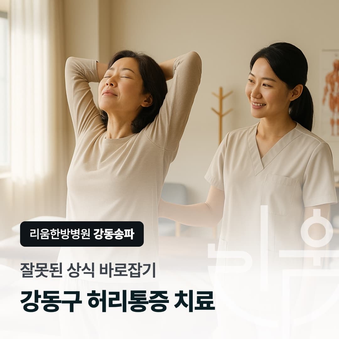 리움한방병원 강동송파 재활 치료 공간을 배경으로 한 칼럼 썸네일. 강동구 허리통증 치료, 잘못된 상식 바로잡기
