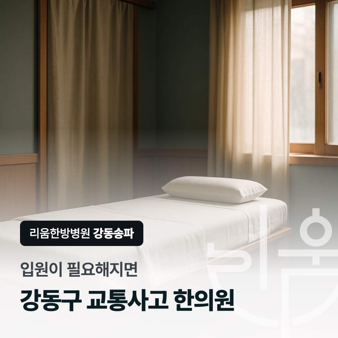 한의원 통원 치료에서 입원 치료로 이어지는 과정을 표현한 칼럼 썸네일. 강동구 교통사고 한의원