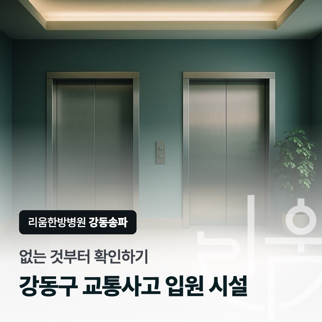 없는 것부터 확인하기라는 문구와 병원 엘리베이터 홀을 담은 칼럼 썸네일. 강동구 교통사고 입원 치료 시설 좋은 한방병원