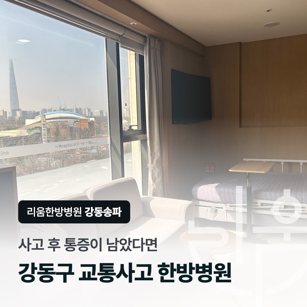 리움한방병원 강동송파 1인실 입원 병실을 배경으로 한 칼럼 썸네일. 사고 후 통증이 남았다면, 강동구 교통사고 한방병원