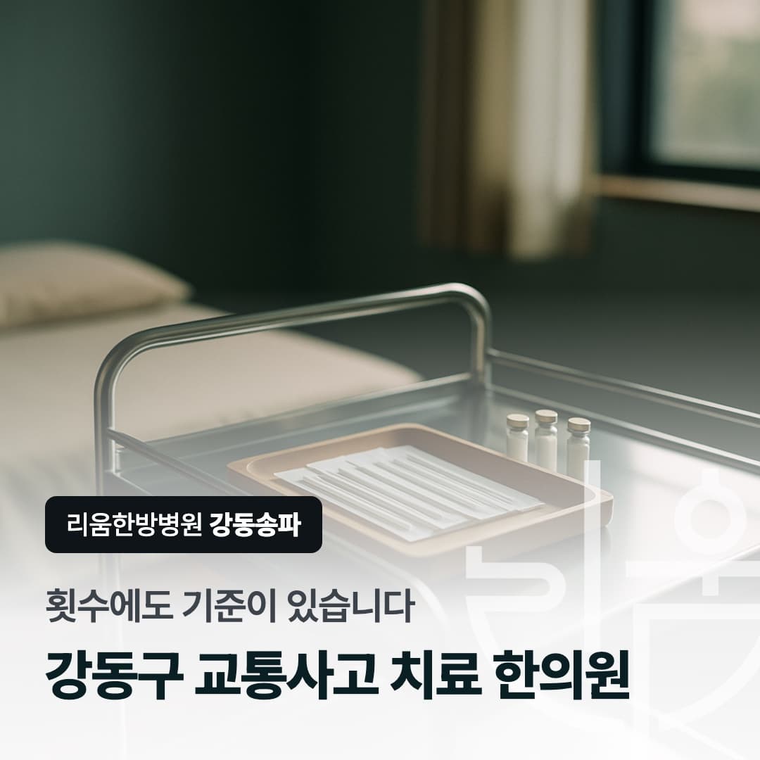 횟수에도 기준이 있습니다라는 문구와 치료 카트 위 침과 약침 용기를 담은 칼럼 썸네일. 강동구 교통사고 치료 한의원