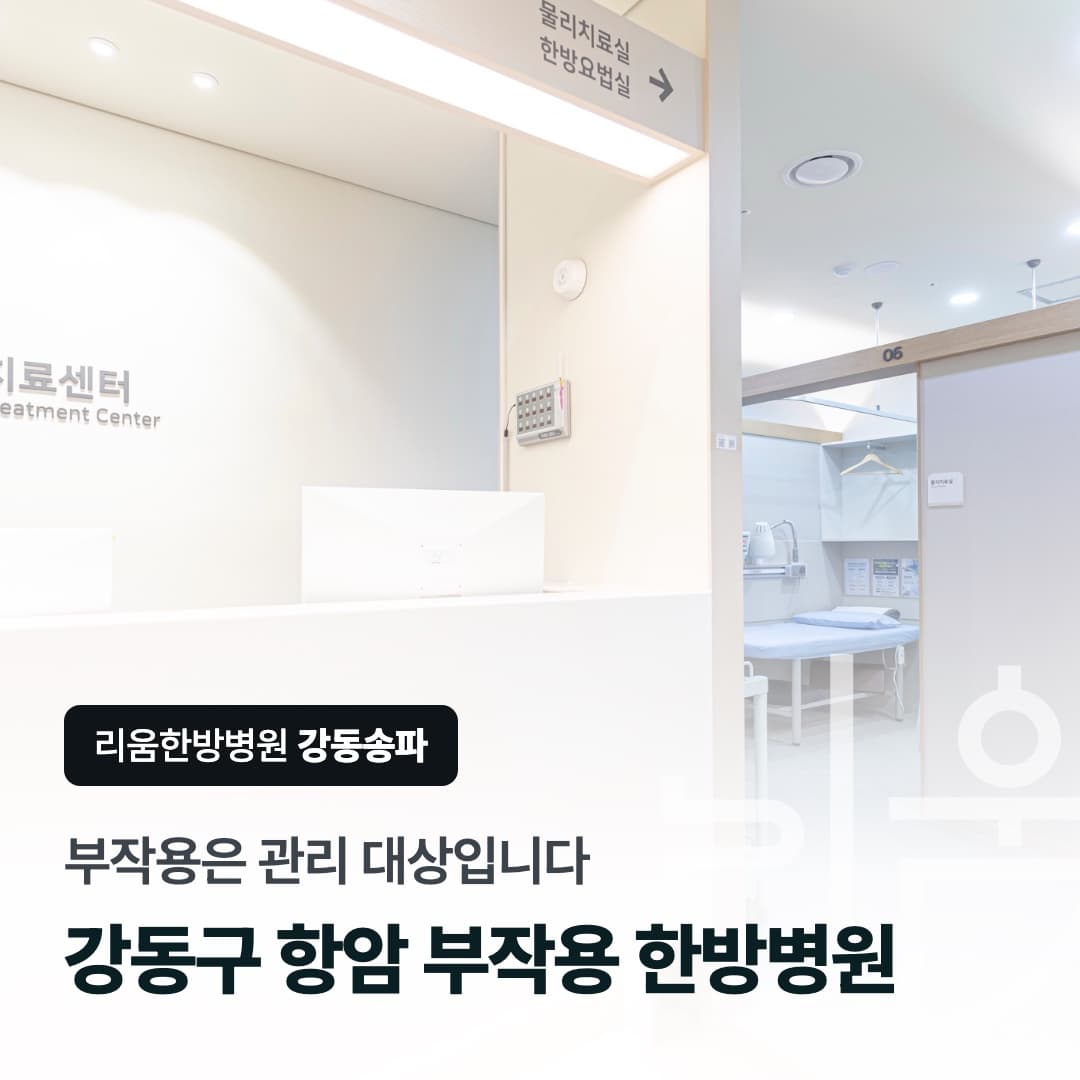 리움한방병원 강동송파 검사·치료센터를 배경으로 한 칼럼 썸네일. 부작용은 관리 대상입니다, 강동구 항암 부작용 한방병원