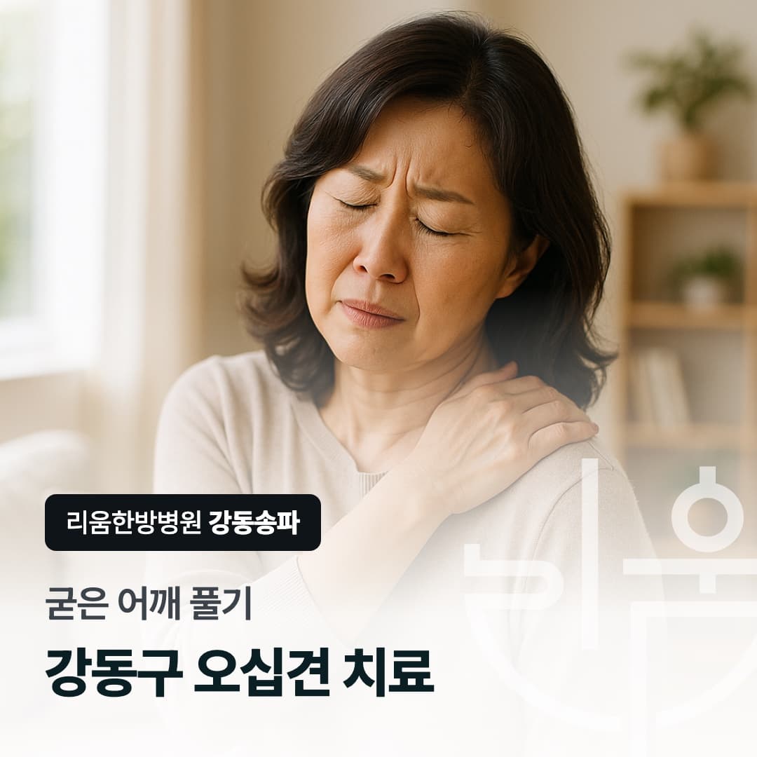 어깨를 붙잡고 있는 중년 여성을 배경으로 한 칼럼 썸네일. 강동구 오십견 치료, 굳은 어깨 풀기