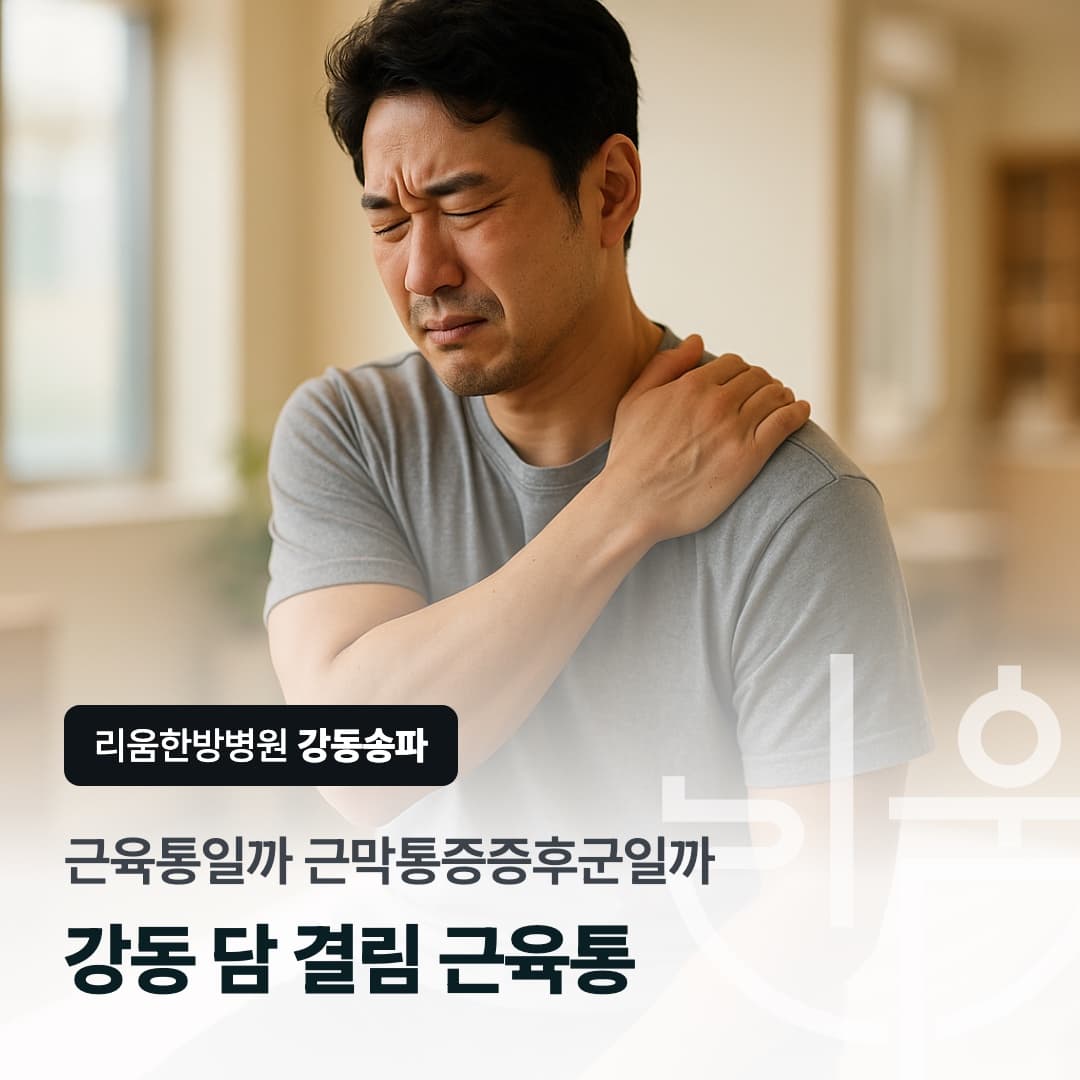 목과 어깨를 손으로 누르며 아파하는 남성을 배경으로 한 칼럼 썸네일. 강동 담 결림 근육통이 아닐 수도 있는 이유
