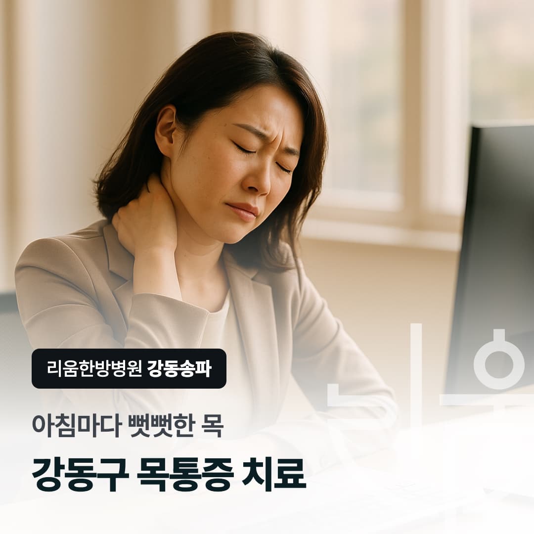 목을 짚고 있는 직장인을 배경으로 한 칼럼 썸네일. 강동구 목통증 치료, 아침마다 뻣뻣한 목