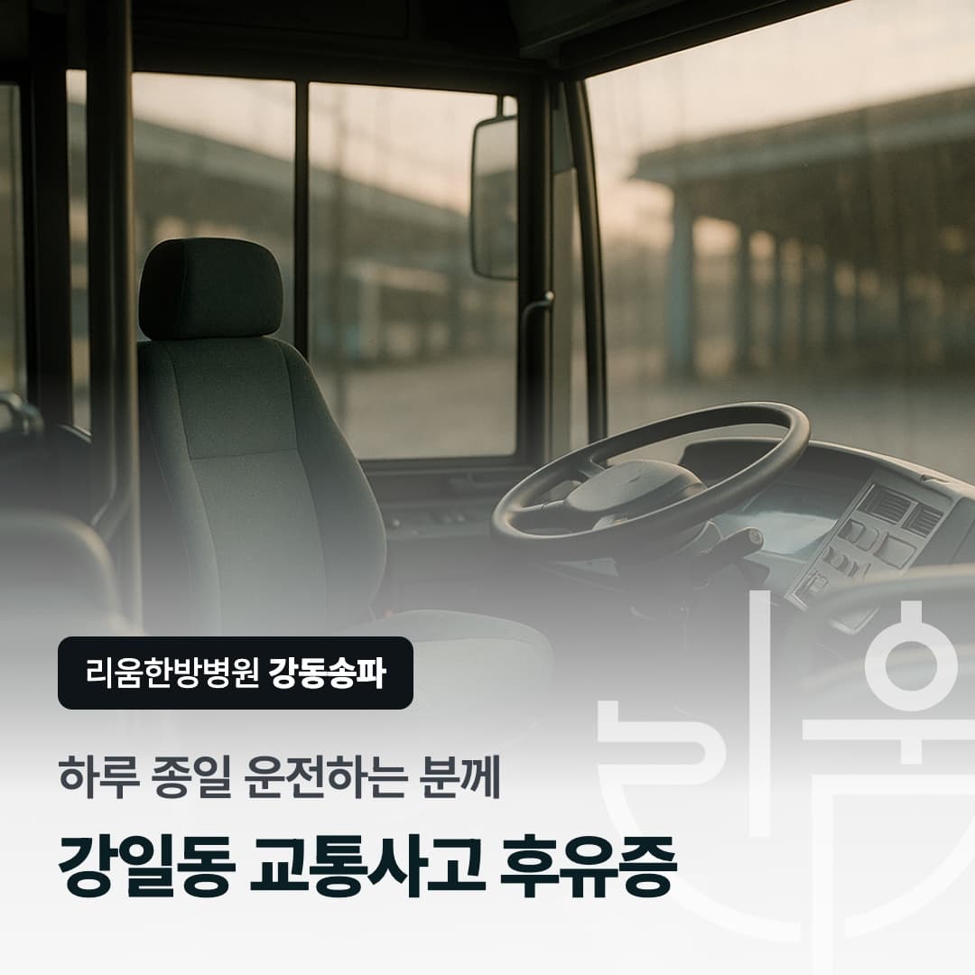 운전이 직업인 분의 사고 뒤 근무와 치료를 표현한 칼럼 썸네일. 강일동 교통사고 후유증, 하루 종일 운전하는 분께. 강일동 교통사고 후유증 치료 한의원