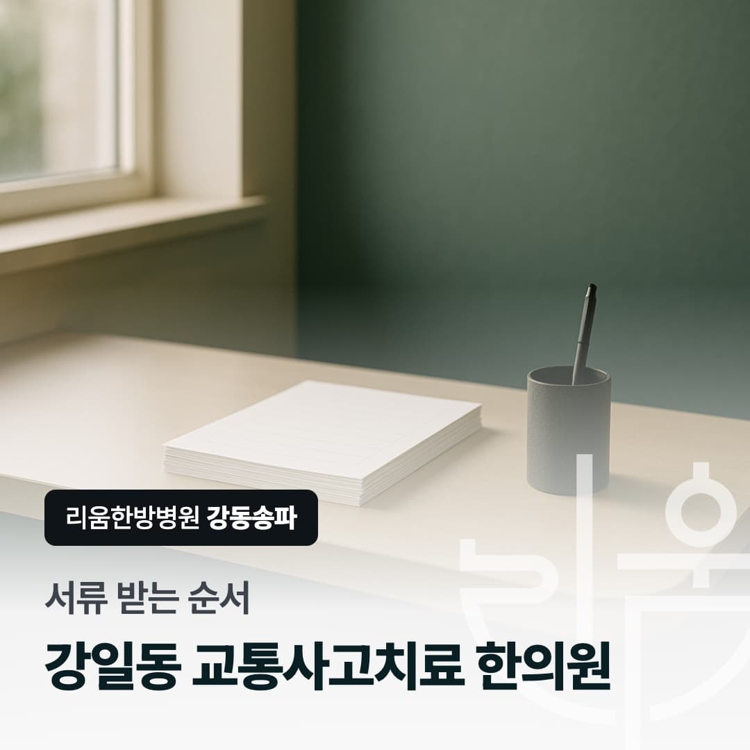 교통사고 치료 중 필요한 서류를 준비하는 상황을 표현한 칼럼 썸네일. 강일동 교통사고치료 한의원