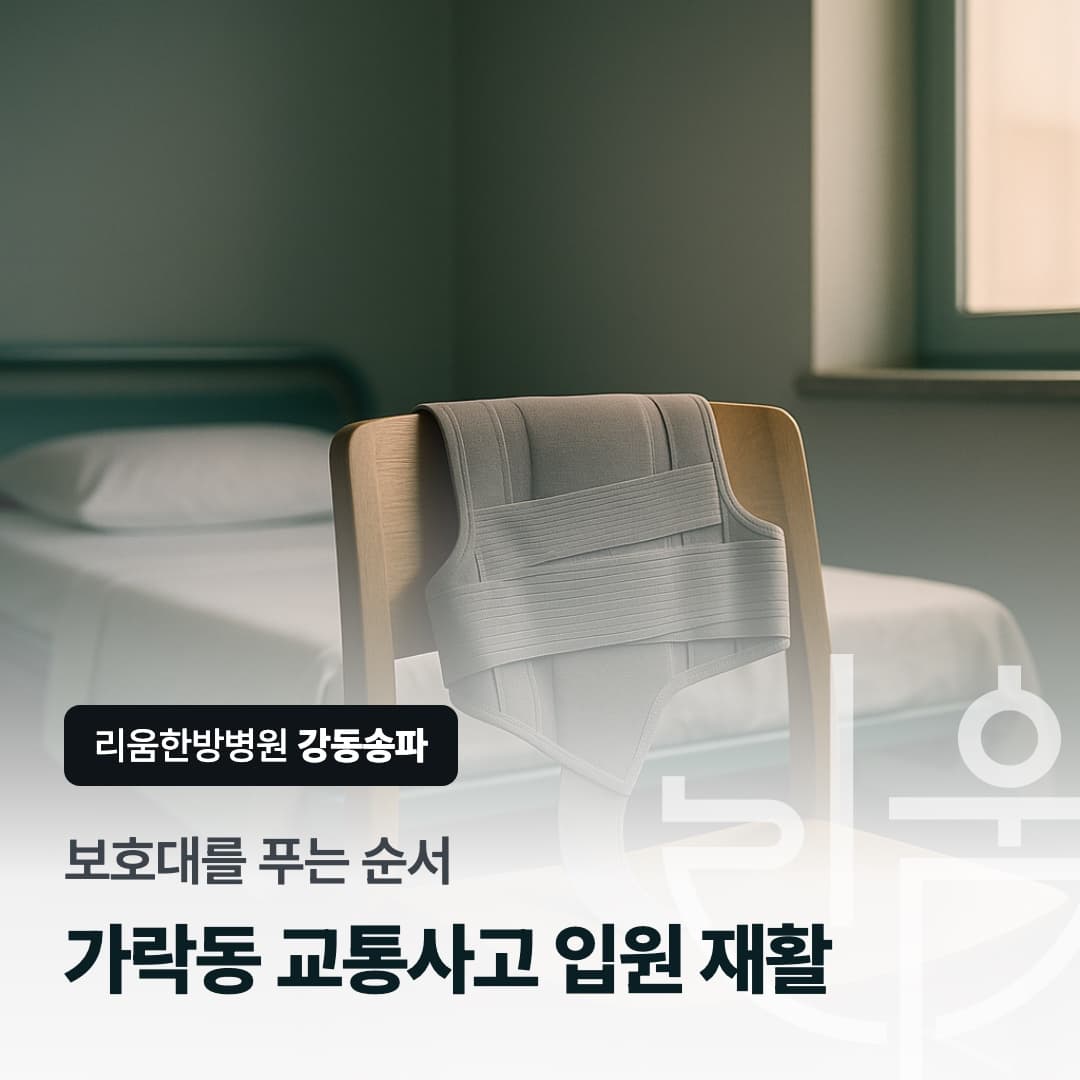 허리 보호대를 풀어 가는 재활 과정을 표현한 칼럼 썸네일. 가락동 교통사고 입원 재활, 보호대를 푸는 순서. 가락동 교통사고 입원 재활 한방병원