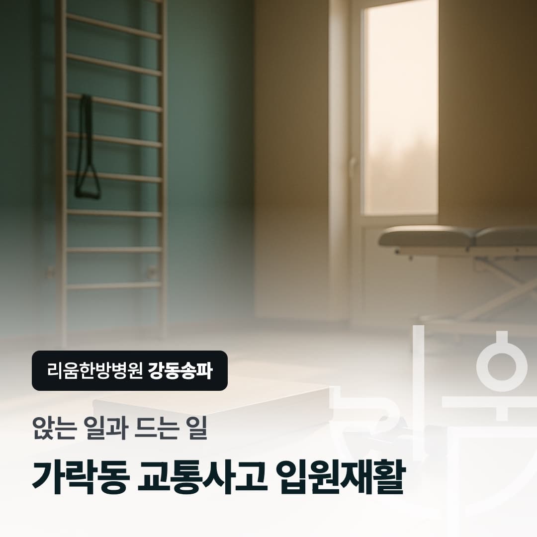 몸을 쓰는 일로 복귀하기 위한 재활 과정을 표현한 칼럼 썸네일. 가락동 교통사고 입원재활치료 한방병원