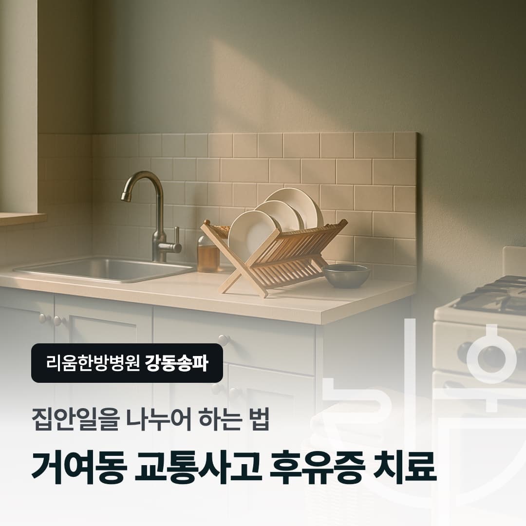 후유증이 남은 동안 집안일을 나누어 하는 법을 표현한 칼럼 썸네일. 거여동 교통사고 후유증 치료 한방병원