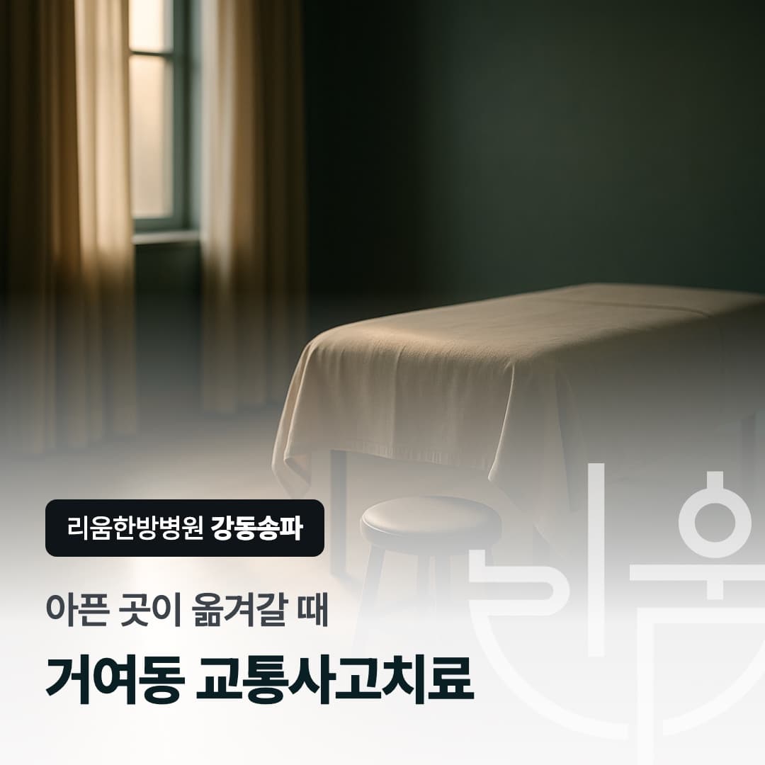 통원 중 통증 부위가 달라지는 경과를 표현한 칼럼 썸네일. 거여동 교통사고치료 한방병원