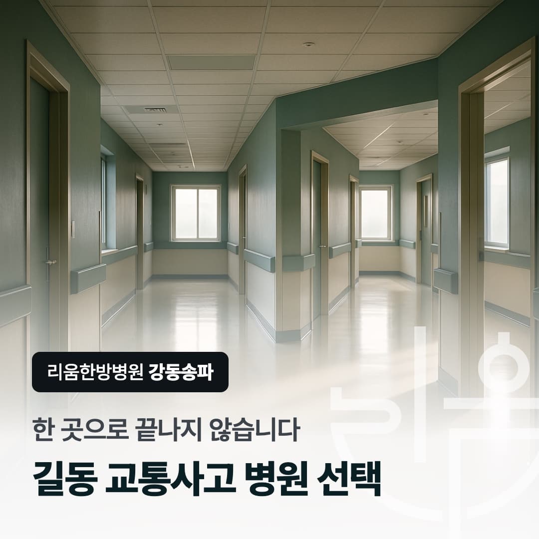 사고 직후 검사부터 치료까지 이어지는 의료기관 순서를 표현한 칼럼 썸네일. 길동 교통사고 한의원 한방병원