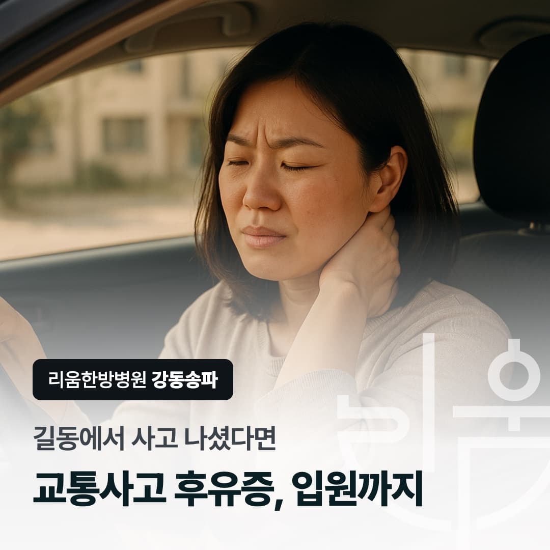 운전석에 앉아 목 뒤를 짚고 있는 여성을 배경으로 한 칼럼 썸네일. 길동 교통사고 후유증, 입원 가능한 한방병원