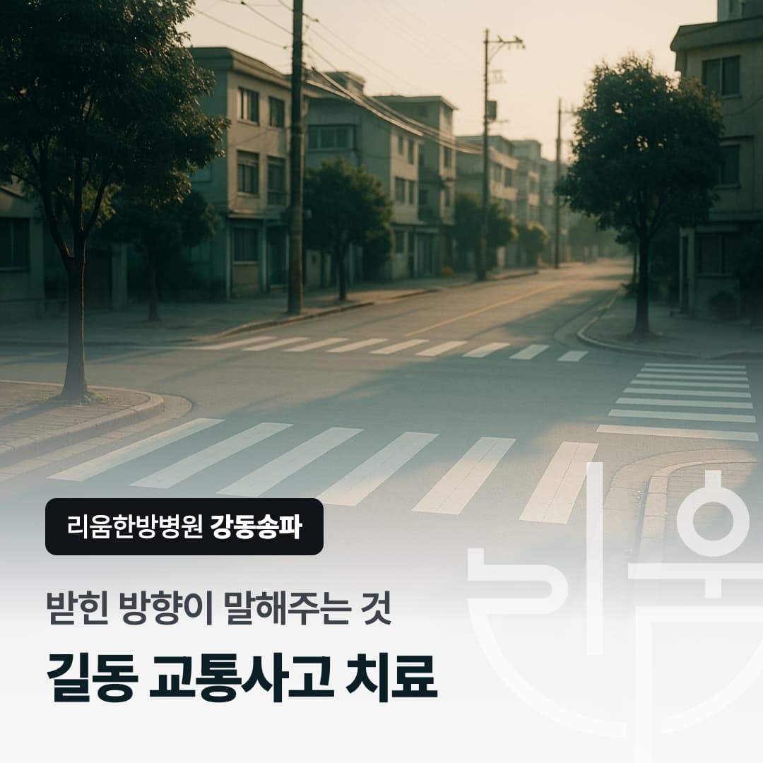 받힌 방향이 말해주는 것이라는 문구와 이른 아침의 빈 교차로를 담은 칼럼 썸네일. 길동 교통사고 치료 한의원 한방병원