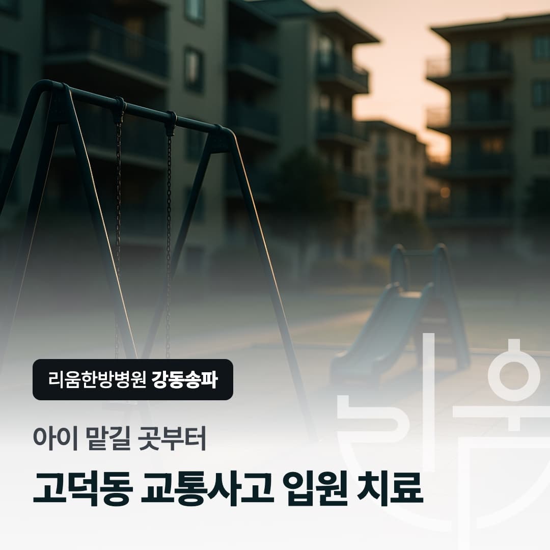 해 질 무렵 아파트 단지의 빈 놀이터를 배경으로 한 칼럼 썸네일. 아이 맡길 곳부터, 고덕동 교통사고 입원 치료 가능한 한방병원