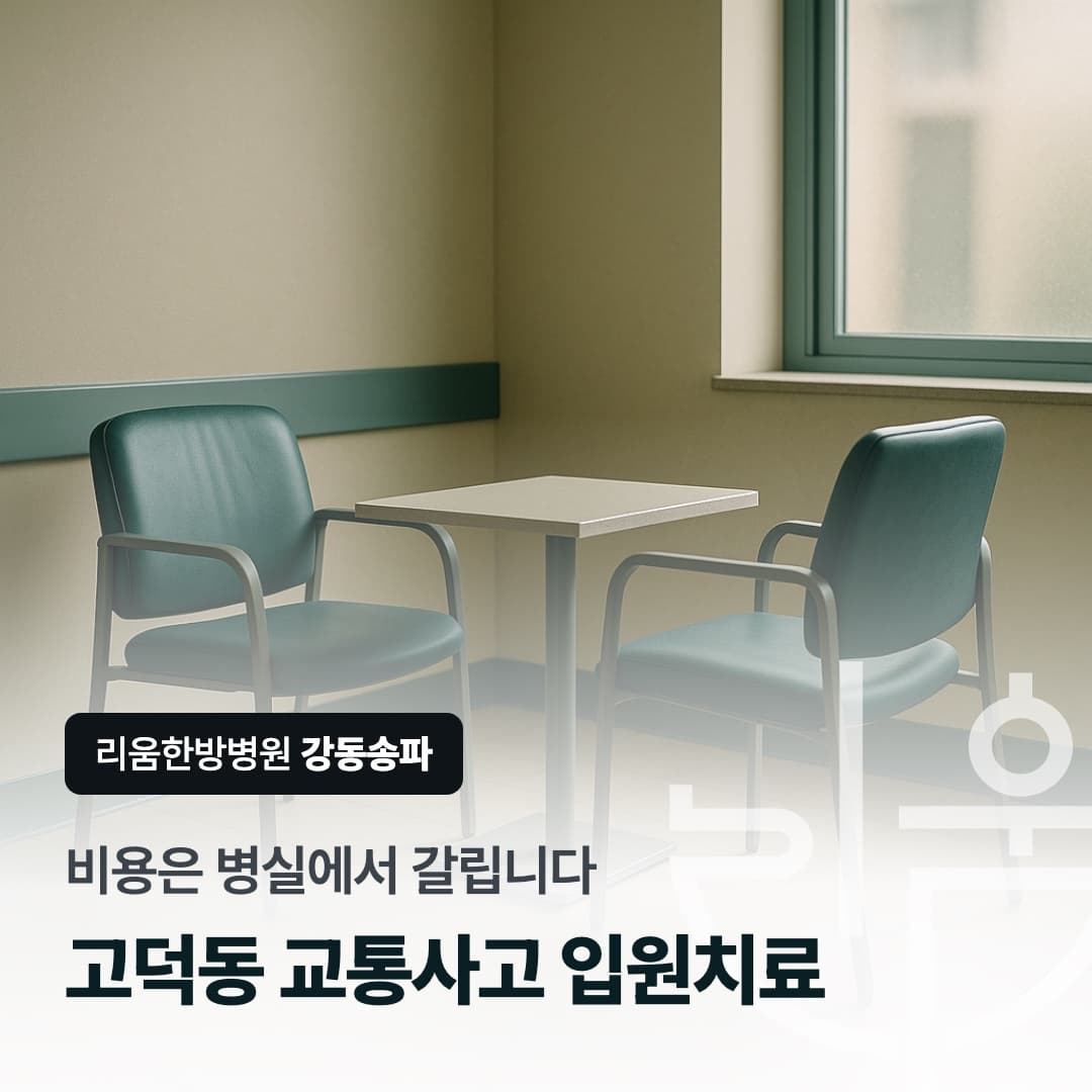 입원 비용 항목을 미리 확인하는 상담 장면을 표현한 칼럼 썸네일. 고덕동 교통사고 입원치료 한방병원