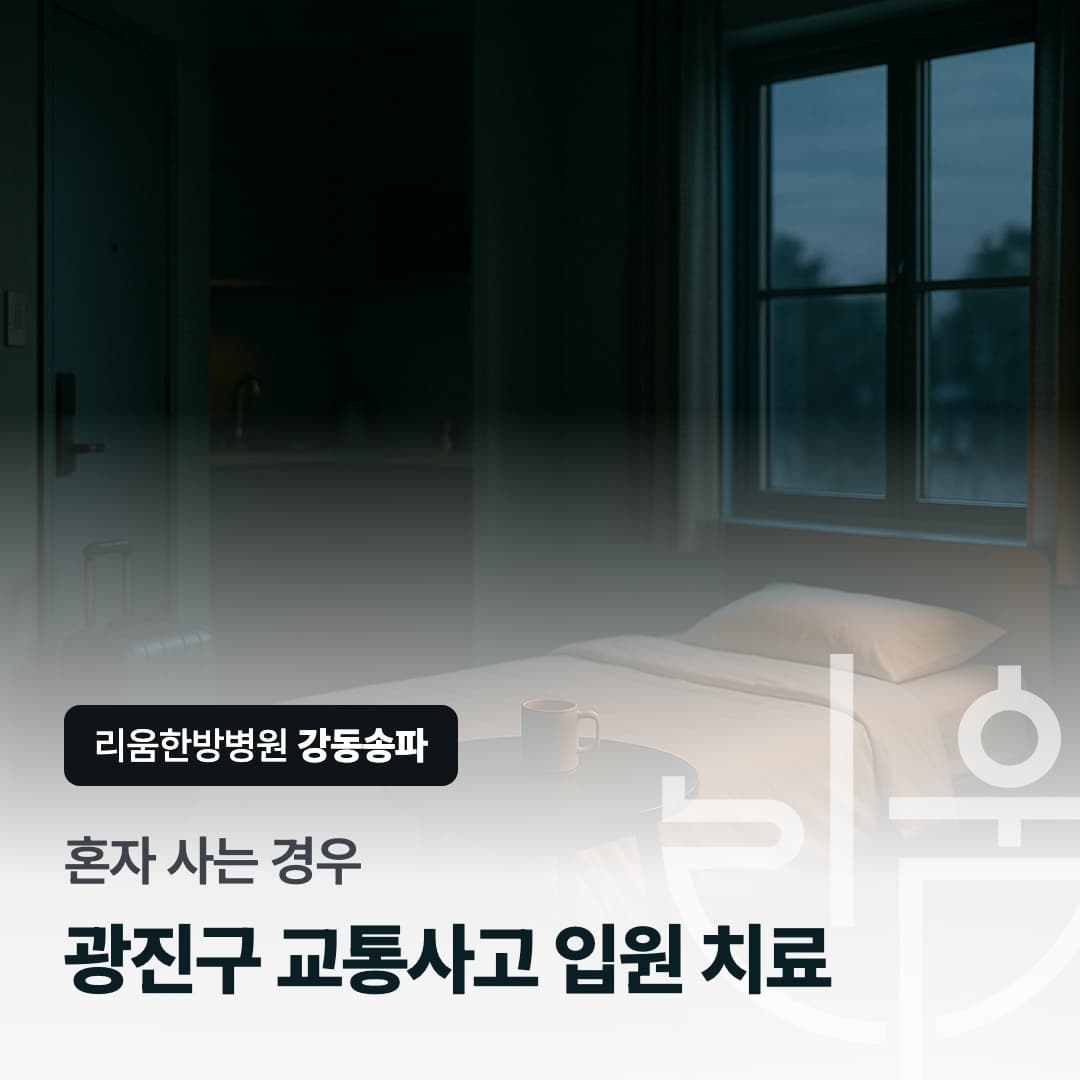 침대 하나와 작은 탁자가 놓인 원룸 문가에 여행 가방이 서 있는 장면을 배경으로 한 칼럼 썸네일. 혼자 사는 경우, 광진구 교통사고 입원 치료 가능한 한방병원