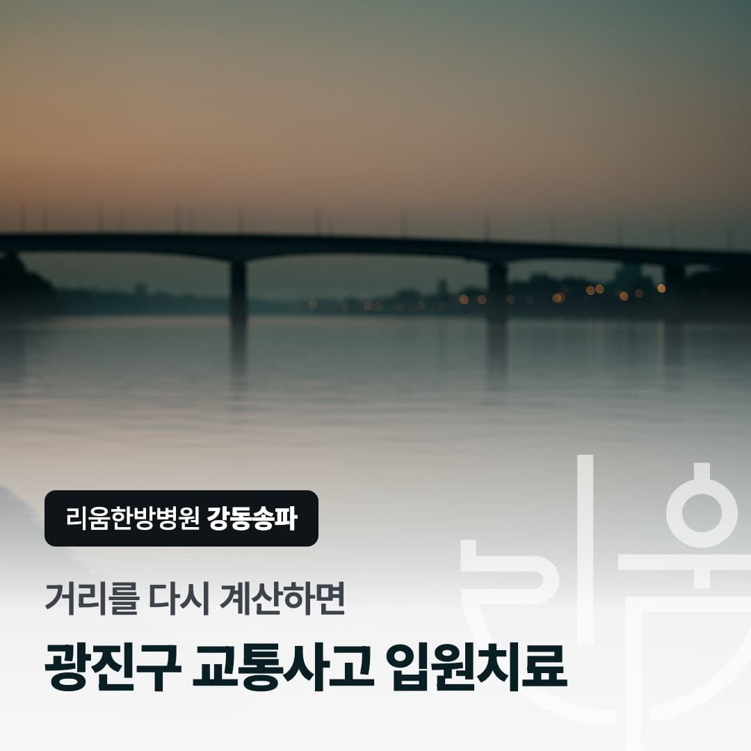 입원 여부를 두고 오가는 조건을 따져 보는 상황을 표현한 칼럼 썸네일. 광진구 교통사고 입원치료 한방병원
