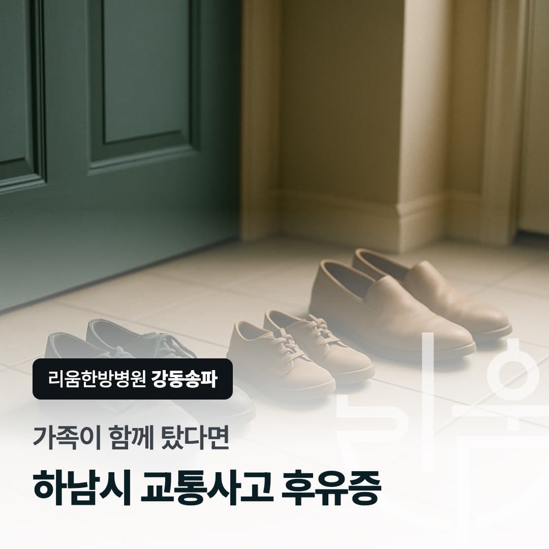 한 차에 탔던 가족이 함께 치료를 알아보는 상황을 표현한 칼럼 썸네일. 하남시 교통사고 후유증, 가족이 함께 탔다면. 하남시 교통사고 후유증 치료 한방병원