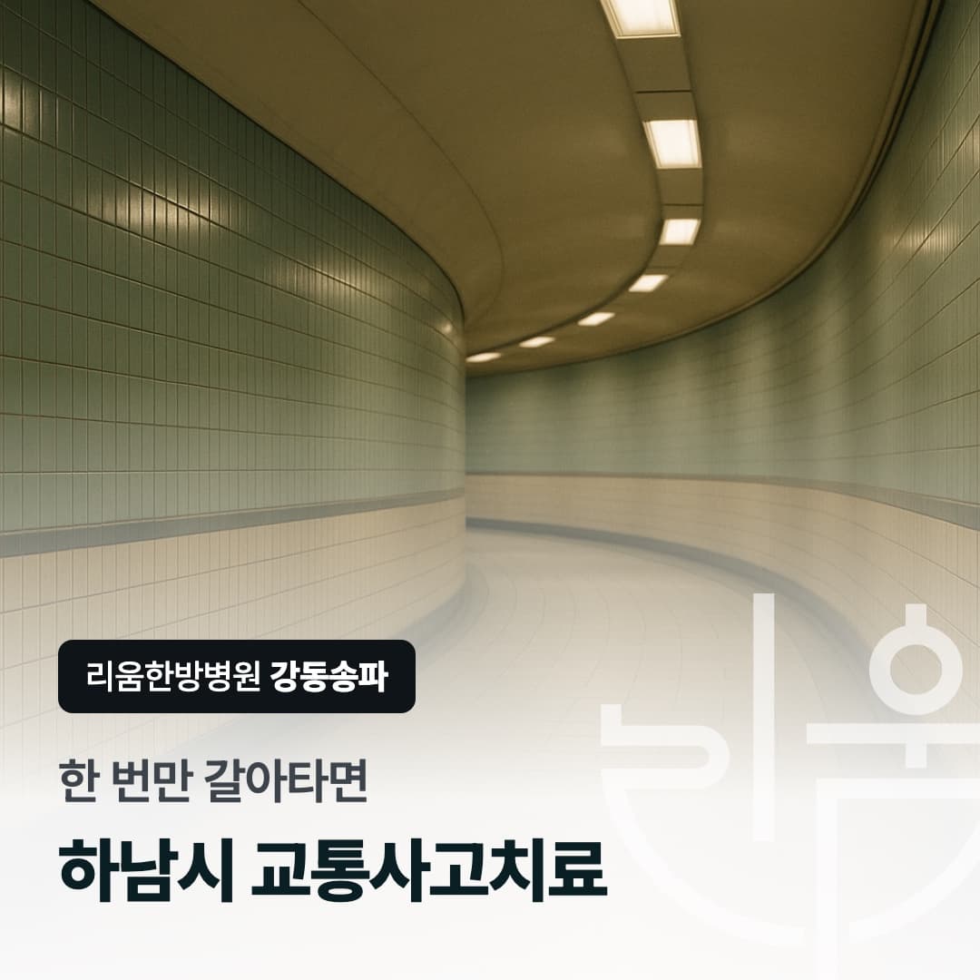 경기도에서 서울 병원으로 통원하는 경로를 표현한 칼럼 썸네일. 하남시 교통사고치료 한방병원