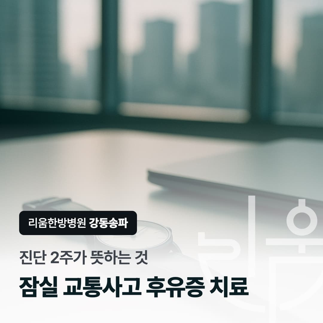 진단 2주가 뜻하는 것이라는 문구와 책상 위 손목시계를 담은 칼럼 썸네일. 잠실 교통사고 후유증 치료 병원
