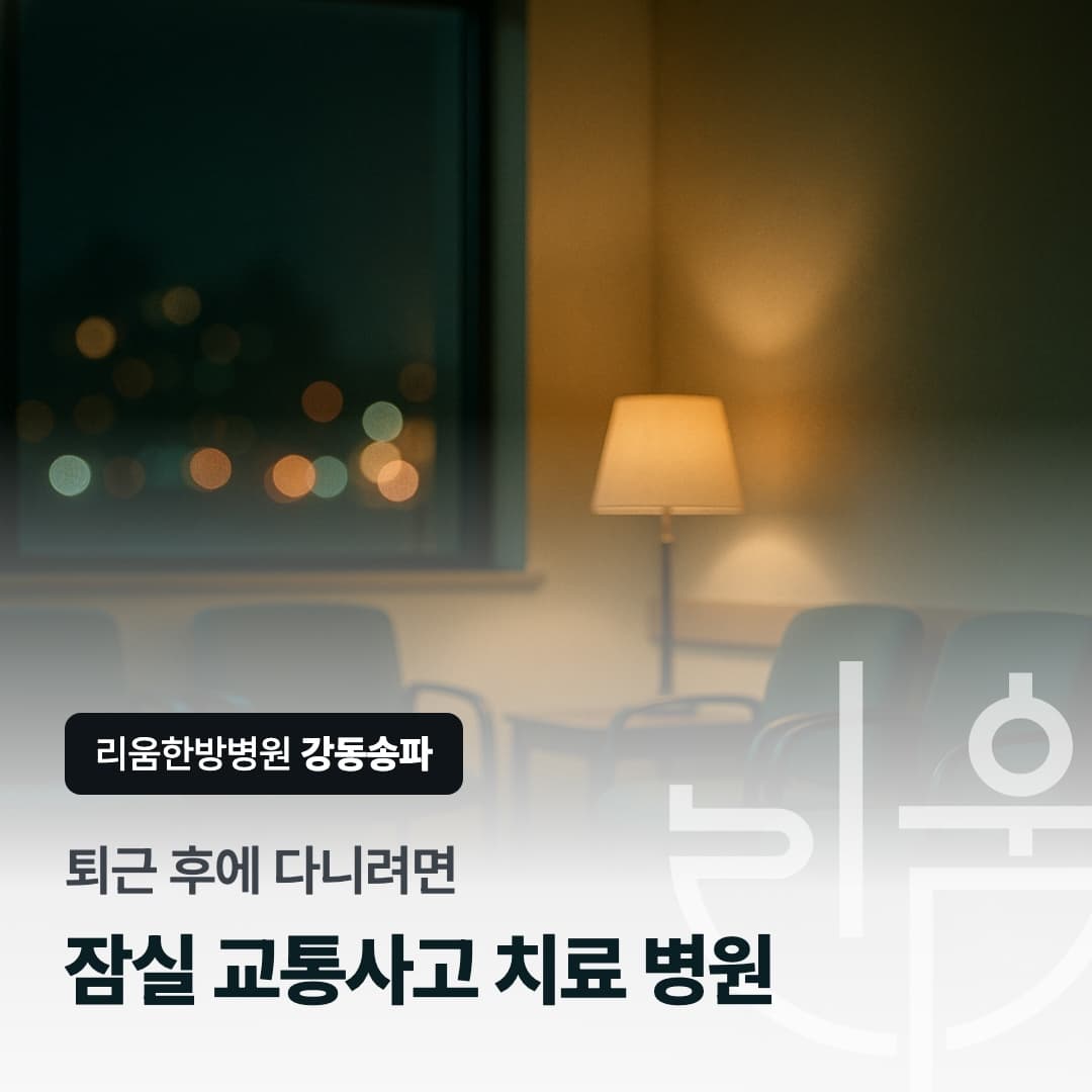 퇴근 후 저녁 시간에 병원을 찾는 직장인을 표현한 칼럼 썸네일. 잠실 교통사고 치료 병원