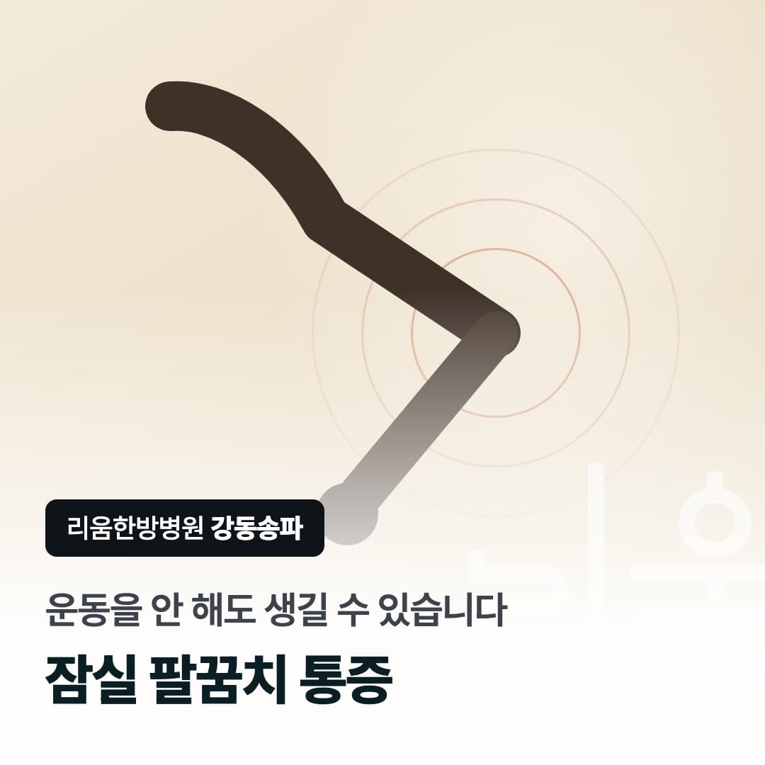 구부러진 팔꿈치 관절 부위에 통증을 표시한 일러스트를 배경으로 한 칼럼 썸네일. 잠실 팔꿈치 통증 테니스엘보와 골프엘보의 차이