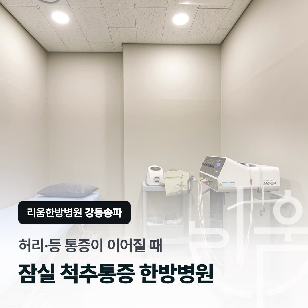 리움한방병원 강동송파 치료실을 배경으로 한 칼럼 썸네일. 허리·등 통증이 이어질 때, 잠실 척추통증 한방병원
