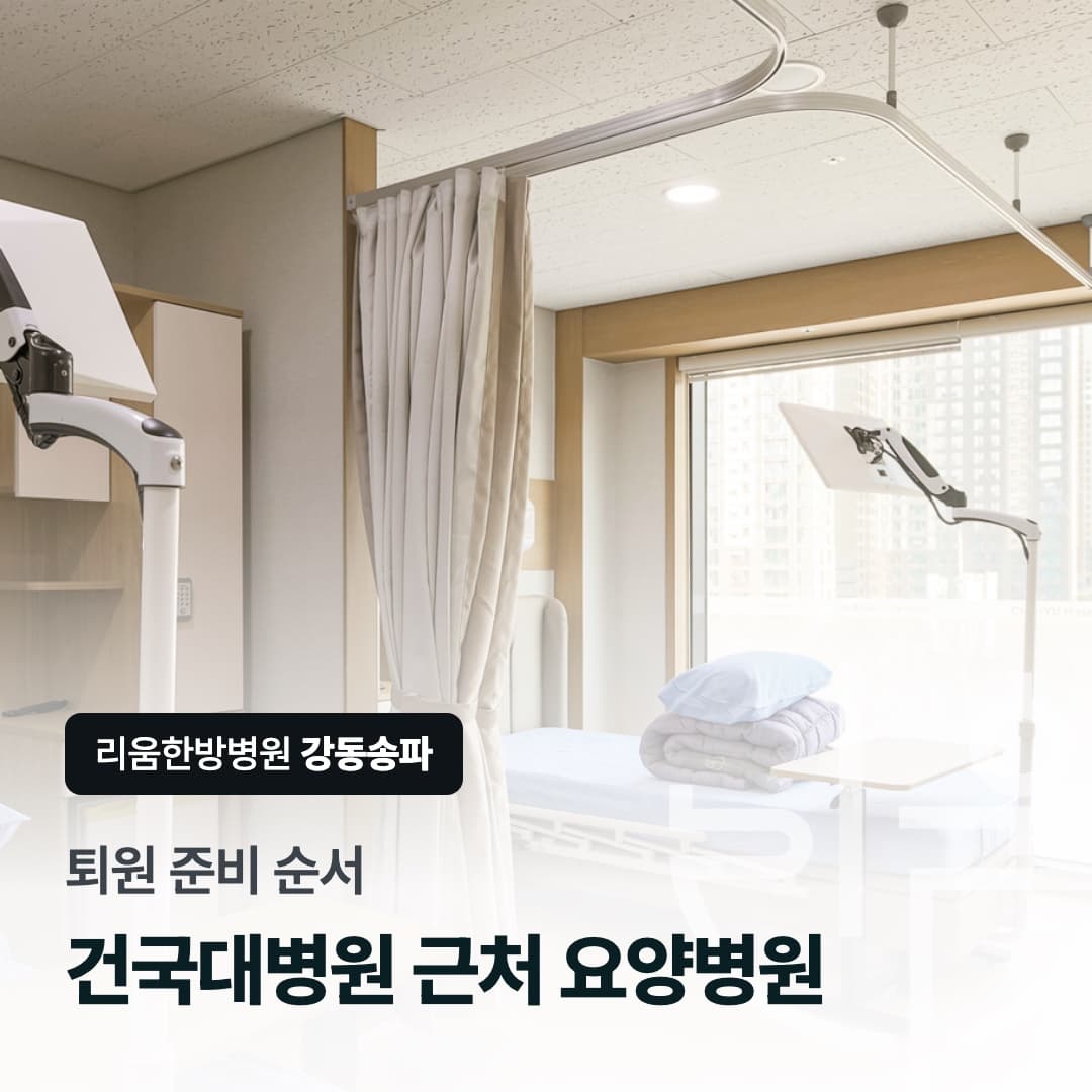 리움한방병원 강동송파 입원 병동 병실을 배경으로 한 칼럼 썸네일. 퇴원 준비 순서, 건국대학교병원 근처 요양병원