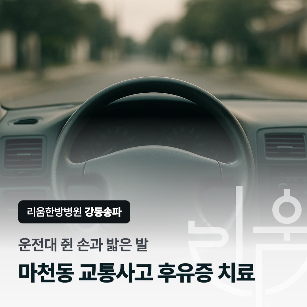 운전대 쥔 손과 밟은 발에 남는 교통사고 후유증을 표현한 칼럼 썸네일. 마천동 교통사고 후유증 치료 한의원