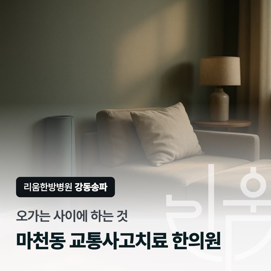 치료받지 않는 날 집에서 이어가는 관리를 표현한 칼럼 썸네일. 마천동 교통사고치료 한의원