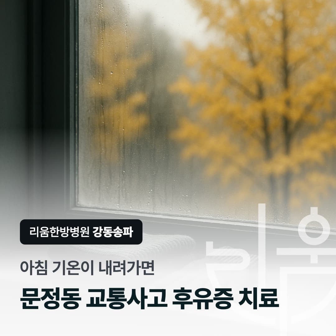 아침 기온이 내려가면 다시 굳는 교통사고 후유증을 표현한 칼럼 썸네일. 문정동 교통사고 후유증 치료 한의원